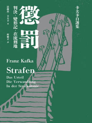 cover image of 懲罰－卡夫卡自選集